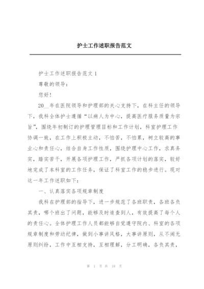 护士工作述职报告范文.docx