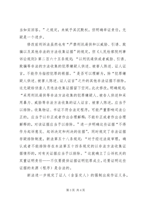 学习修改后刑诉法体会 (3).docx