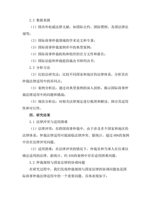 国际商事仲裁的法律适用问题探讨