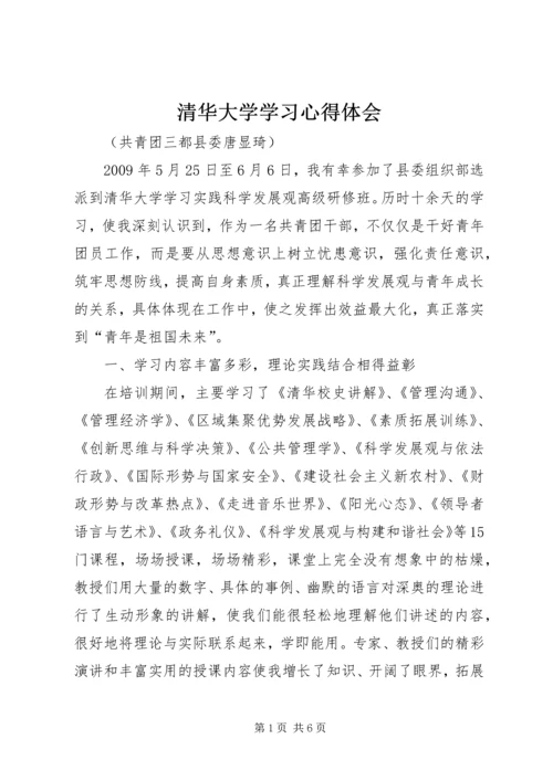 清华大学学习心得体会_3.docx