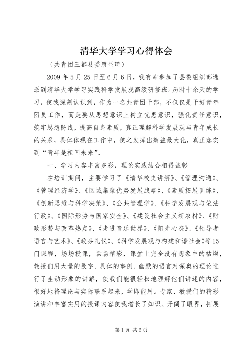 清华大学学习心得体会_3.docx