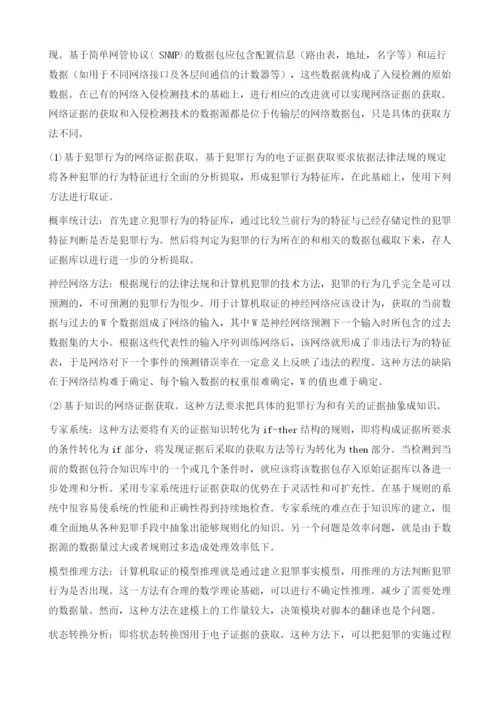 网络取证及计算机取证的理论研究.docx