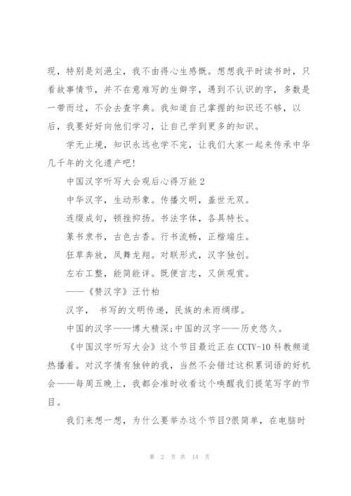 中国汉字听写大会观后心得万能10篇.docx