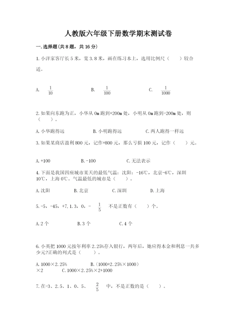 人教版六年级下册数学期末测试卷（预热题）word版.docx