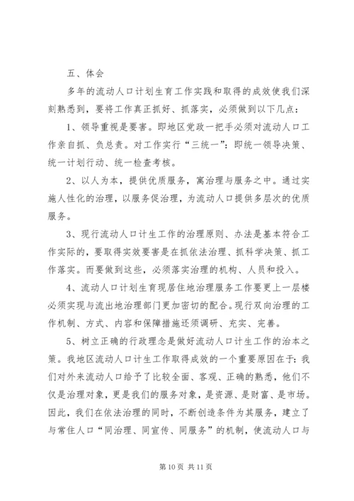 流动人口计划生育实践工作感想.docx