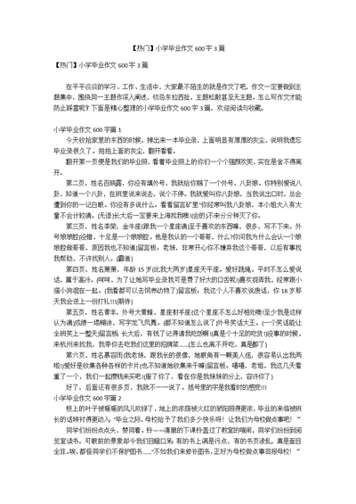 【热门】小学毕业作文600字3篇