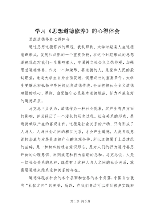 学习《思想道德修养》的心得体会 (5).docx