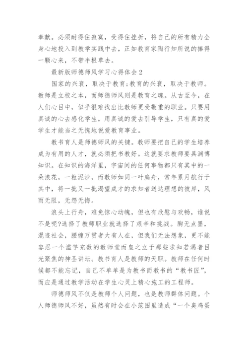 最新版师德师风学习心得体会.docx