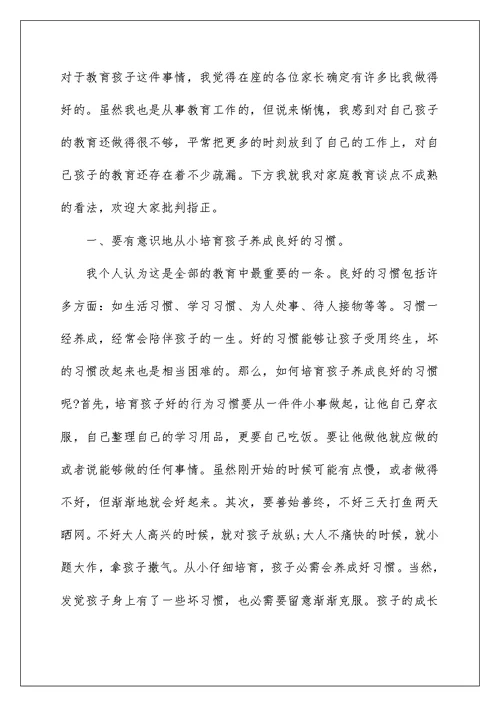 学前班秋期总结家长会发言稿