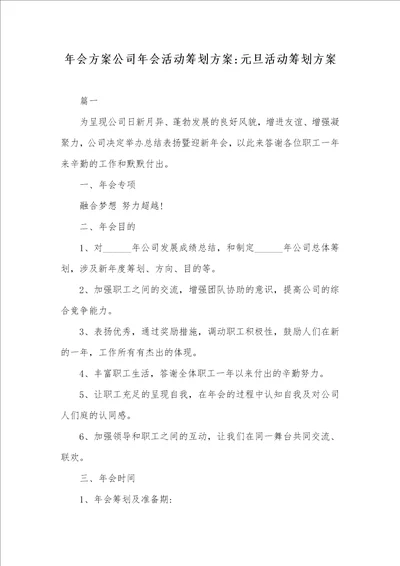 年会方案企业年会活动策划方案元旦活动策划方案