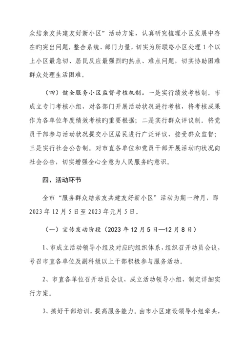 服务群众结亲友共建和谐新社区活动方案.docx