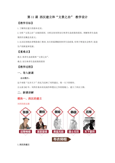 第11课 西汉建立和“文景之治” 教案