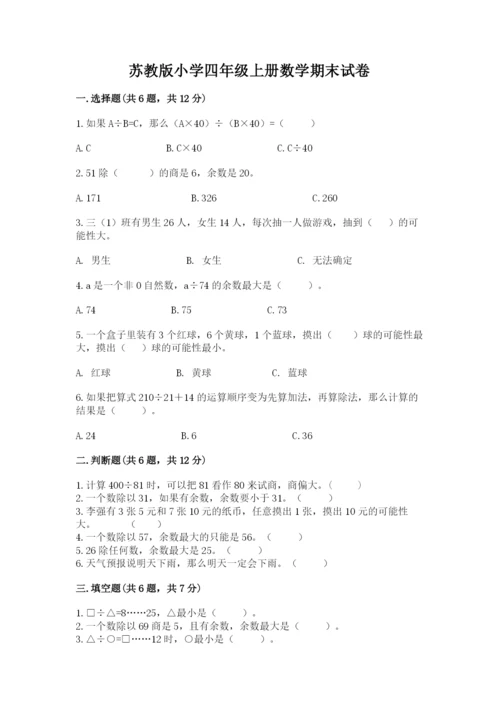 苏教版小学四年级上册数学期末试卷（b卷）.docx