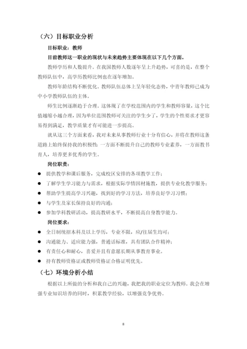 12页6500字英语专业职业生涯规划.docx