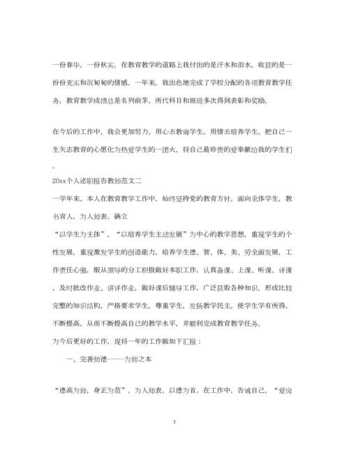 精编个人述职报告教师.docx