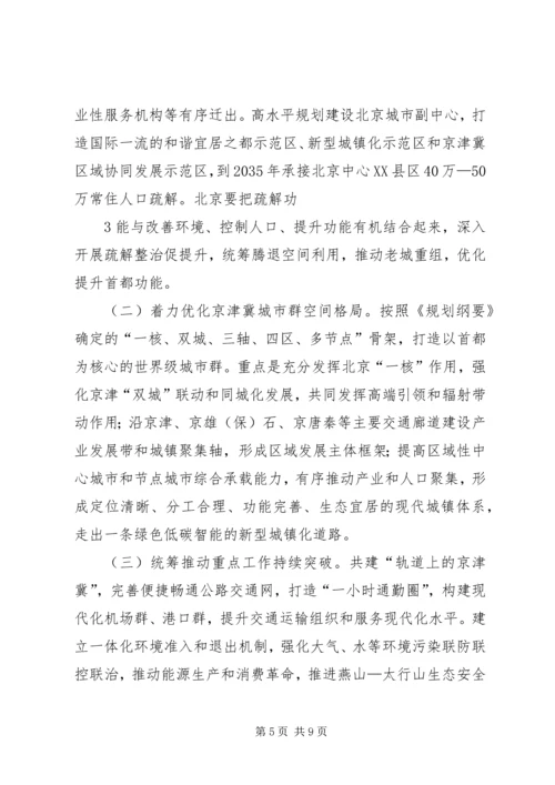京津冀协同发展助力申奥工作汇报.docx