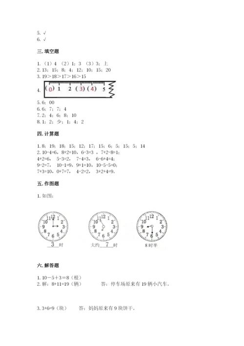 小学数学试卷一年级上册数学期末测试卷（研优卷）.docx