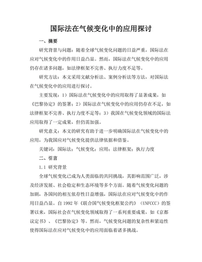 国际法在气候变化中的应用探讨