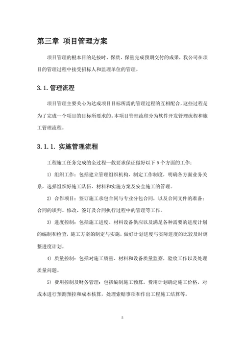 项目总体实施管理方案
