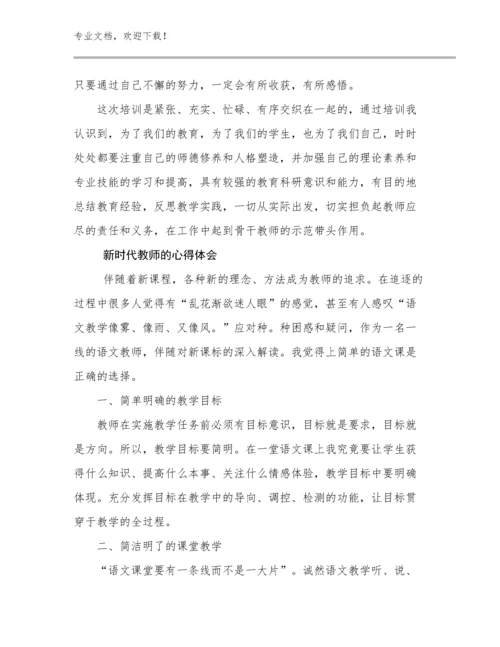 新时代教师的心得体会优选范文21篇文档选编.docx