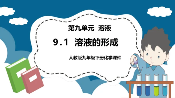 人教版 初化 九下 9.1 溶液的形成课件(共31张PPT)