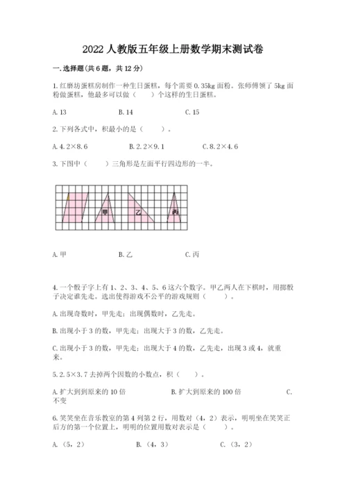 2022人教版五年级上册数学期末测试卷（重点班）.docx