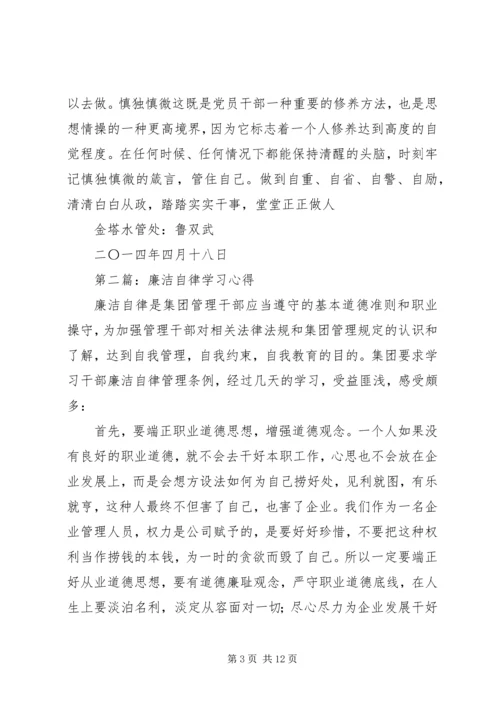 第一篇：廉洁自律学习心得.docx