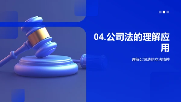公司法运用及影响PPT模板