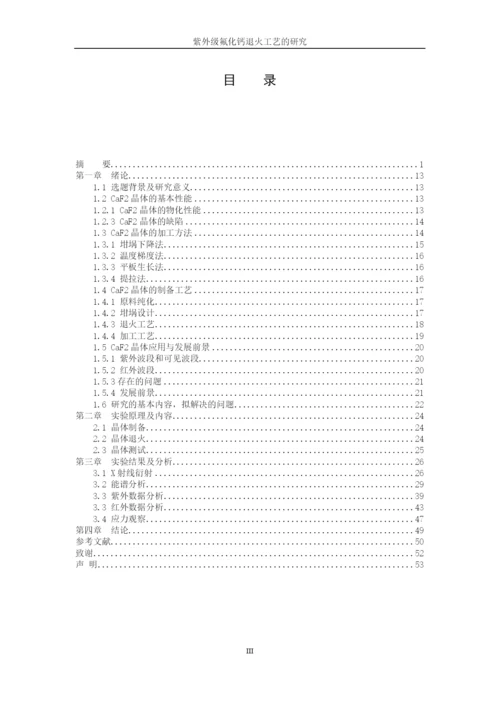 紫外级氟化钙单晶退火工艺的研究-毕业论文设计.docx