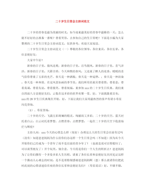 精编之二十岁生日宴会主持词范文.docx