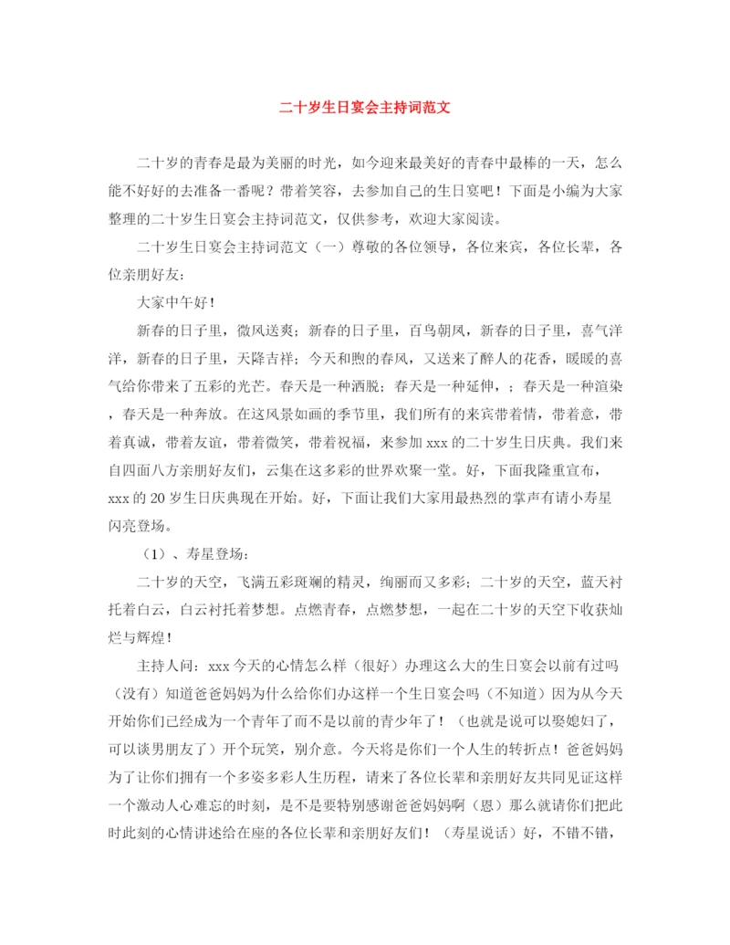 精编之二十岁生日宴会主持词范文.docx