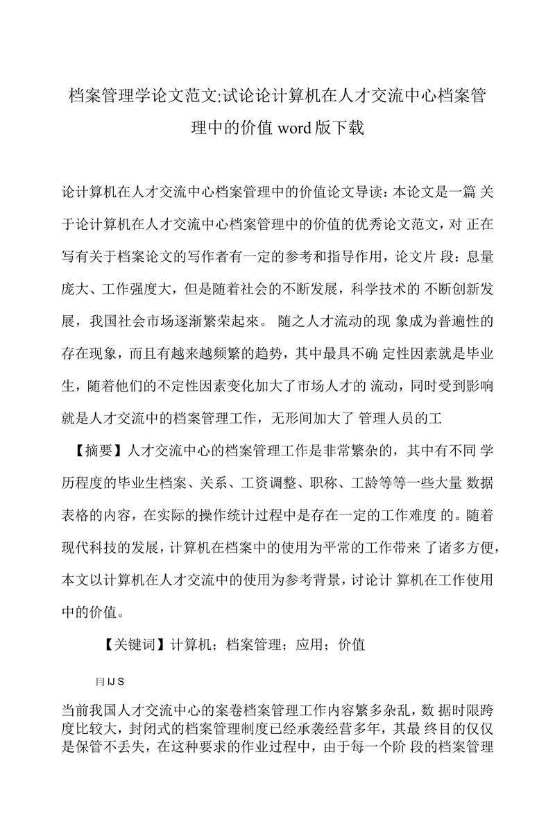 试论论计算机在人才交流中心档案管理中的价值