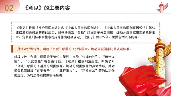 关于依法惩治“台独”顽固分子分裂国家、煽动分裂国家犯罪的意见解读学习PPT