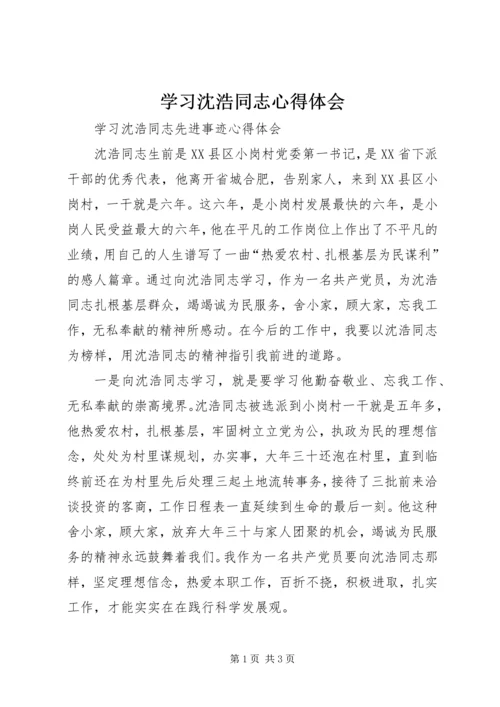 学习沈浩同志心得体会 (6).docx