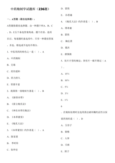 2023年中药炮制学华佗杯题库及答案.docx