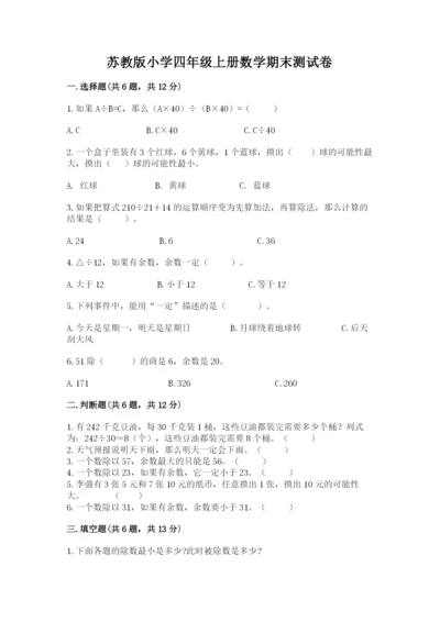 苏教版小学四年级上册数学期末测试卷精品（夺冠系列）.docx