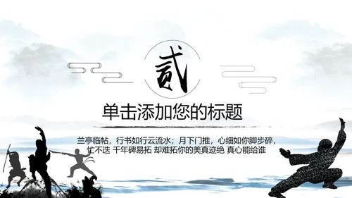 中国武术武功武侠文化水墨动态PPT模板