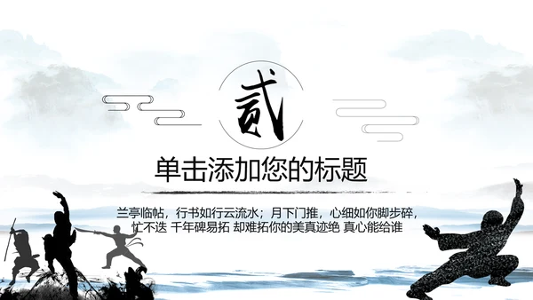 中国武术武功武侠文化水墨动态PPT模板