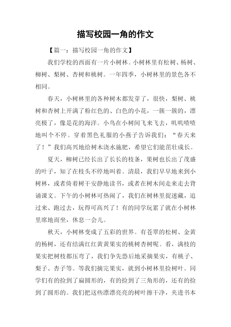 描写校园一角的作文.docx