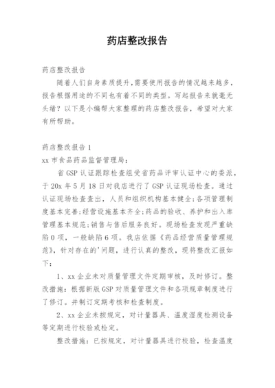 药店整改报告.docx