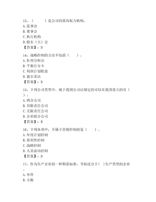 高级经济师之工商管理考试题库及参考答案最新
