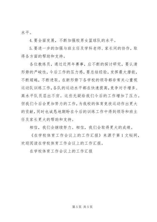 学校体育工作会议上的工作汇报 (3).docx