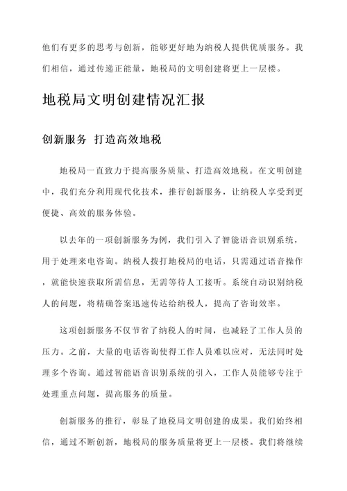 地税局文明创建情况汇报