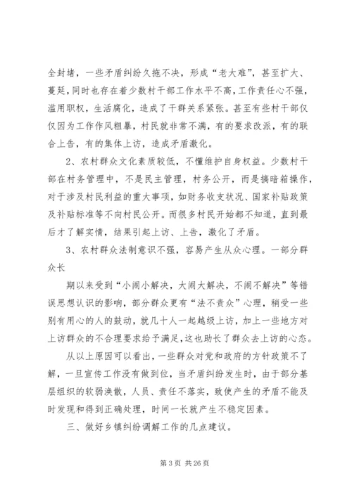 关于乡镇矛盾纠纷调解之我见.docx