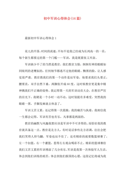 初中军训心得体会(14篇)（一）.docx