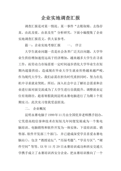 企业实地调查分析报告.docx