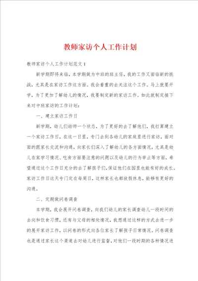 教师家访个人工作计划