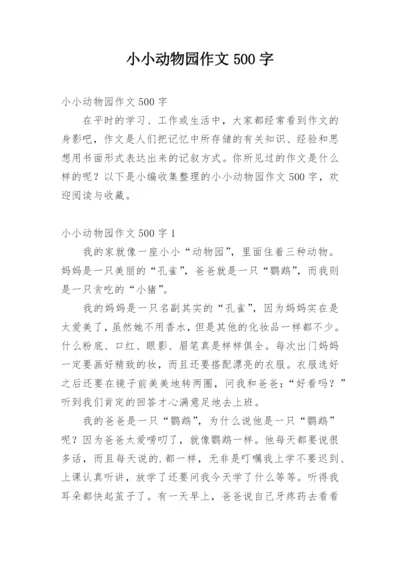 小小动物园作文500字.docx