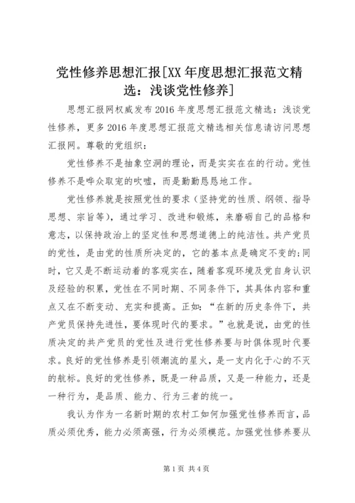 党性修养思想汇报[某年度思想汇报范文精选：浅谈党性修养].docx