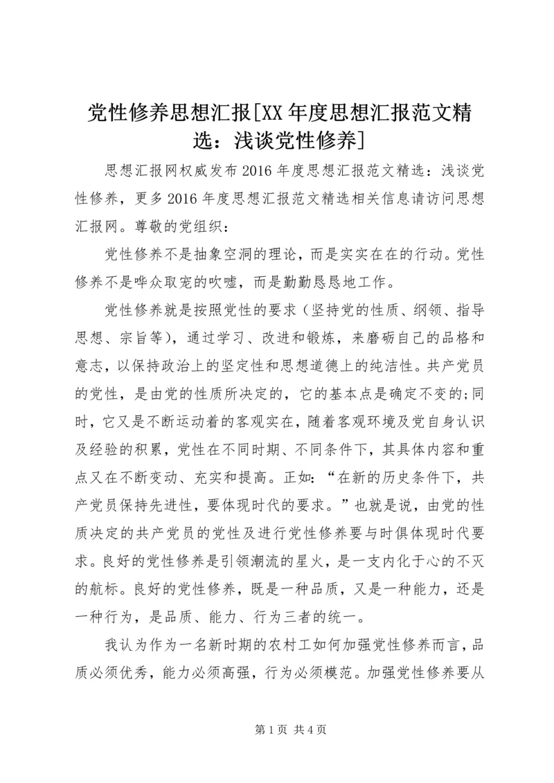 党性修养思想汇报[某年度思想汇报范文精选：浅谈党性修养].docx